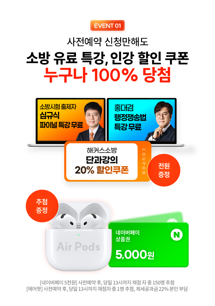 EVENT 02 모의고사 응시권, 소방 유료특강, 강의 할인쿠폰 누구나 100% 당첨
