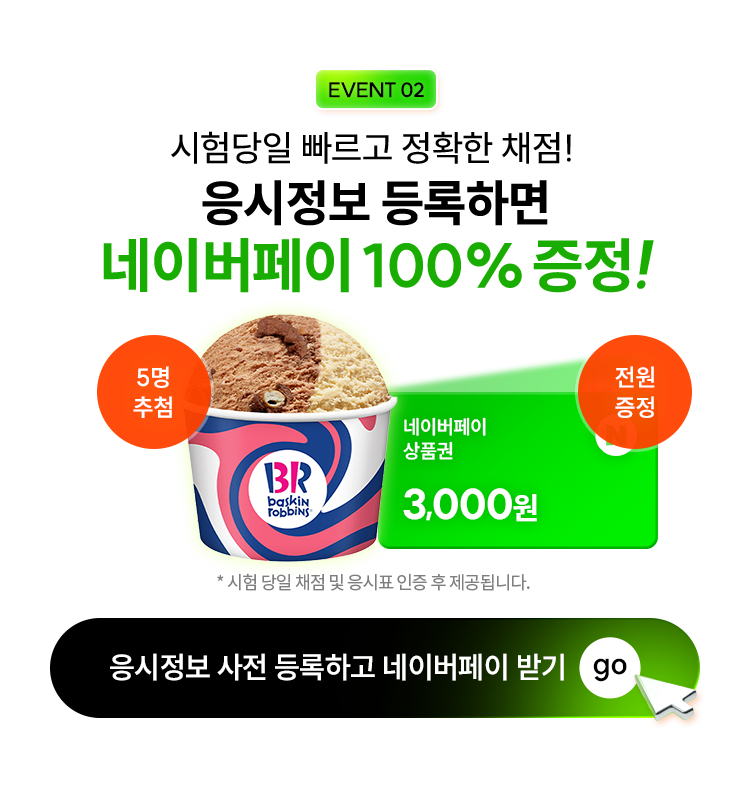 EVENT 03 응시정보 등록하면 네이버페이 100% 증정!