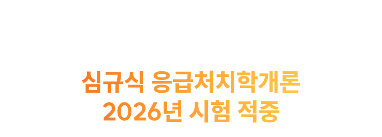 응급처치학개론 40문제 모두 적중