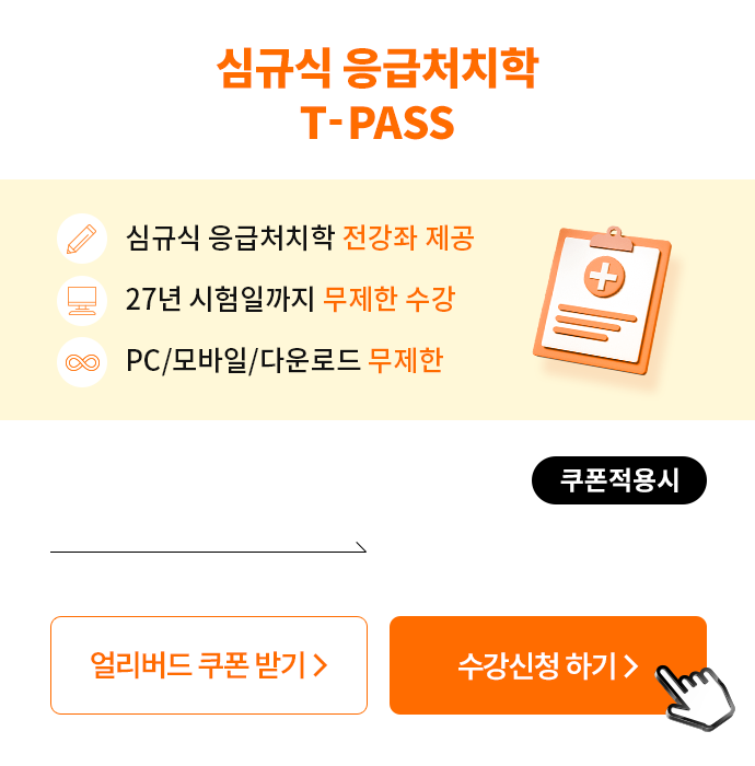 심규식 응급처치학개론 T-PASS