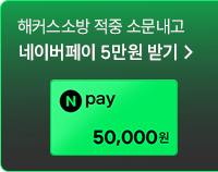 네이버페이 5만원 받기