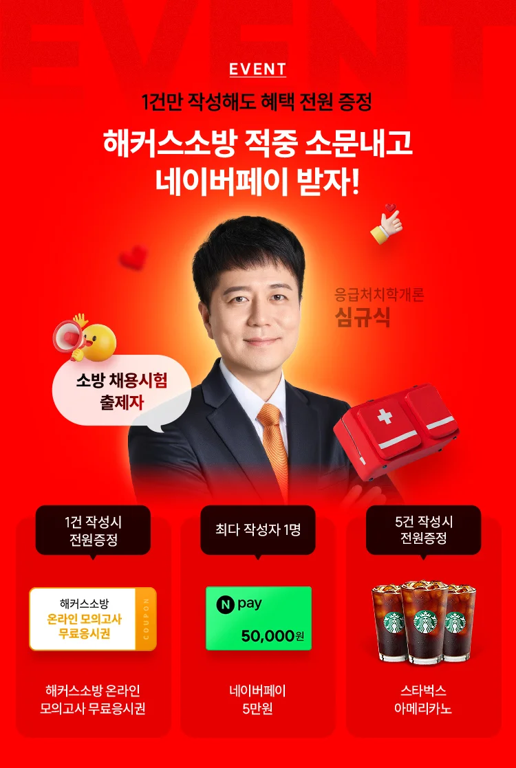 해커스소방 소문내기