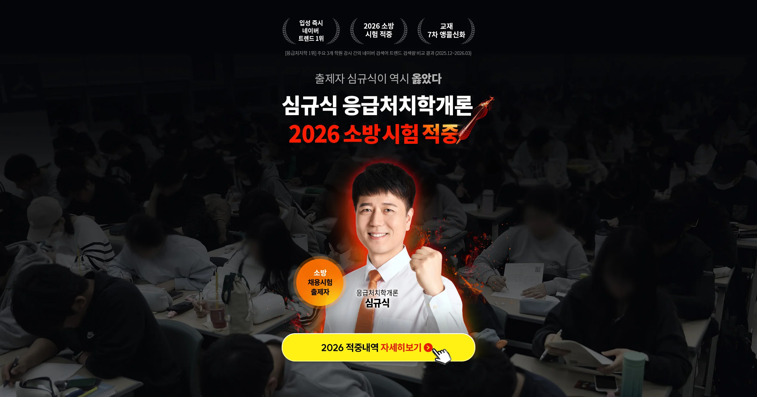 심규식 응급처치학개론 2026 소방 시험 40문제 모두 적중