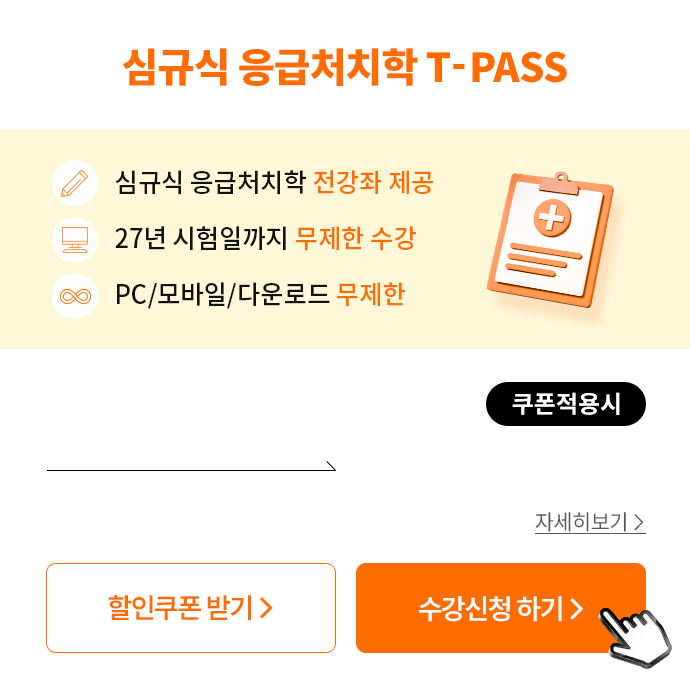 심규식 응급처치학개론 T-PASS