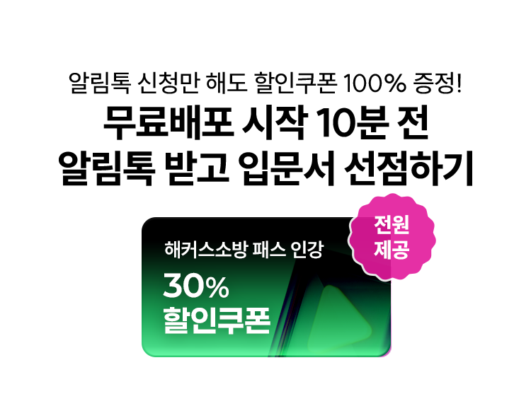 무료배포 시작 10분 전 알림톡 받고 입문서 선점하기