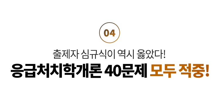 응급처치학개론 40문제 모두 적중
