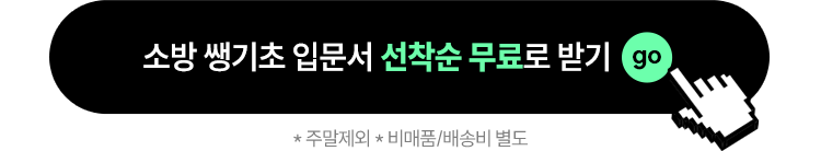 소방 쌩기초 입문서 선착순 무료로 받기