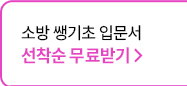 소방 쌩기초 입문서 선착순 무료받기
