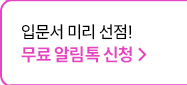 입문서 미리 선점! 무료 알림톡 신청