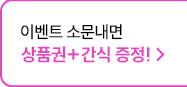 이벤트 소문내면 상품권,간식 증정
