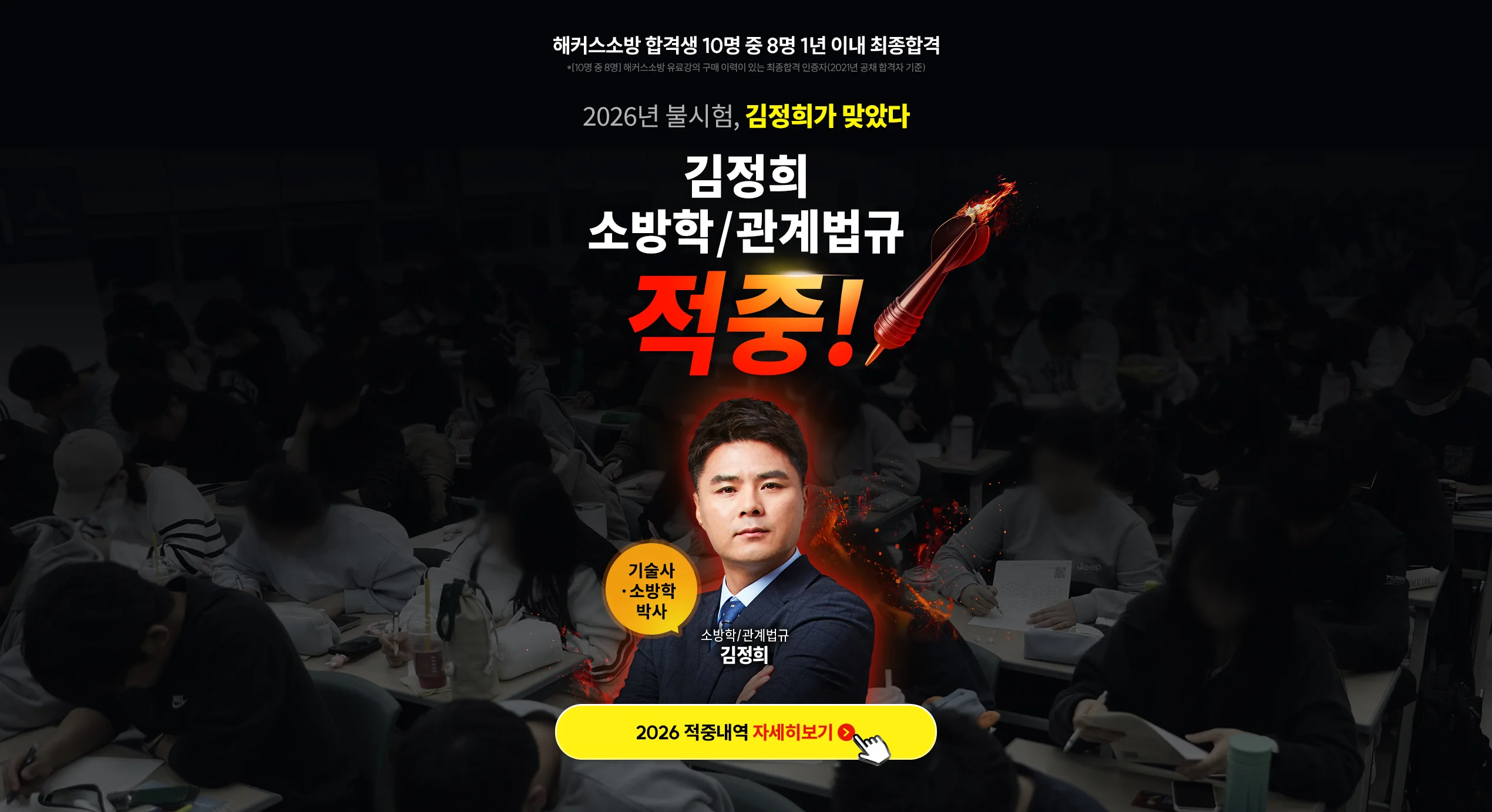 김정희 소방학/관계법규 적중!