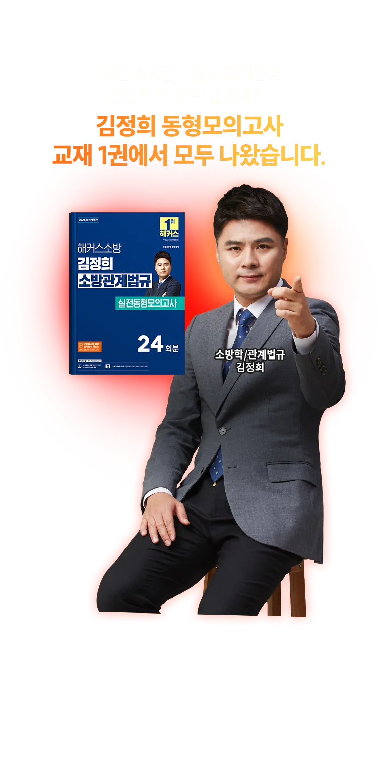 김정희 관계법규 적중!