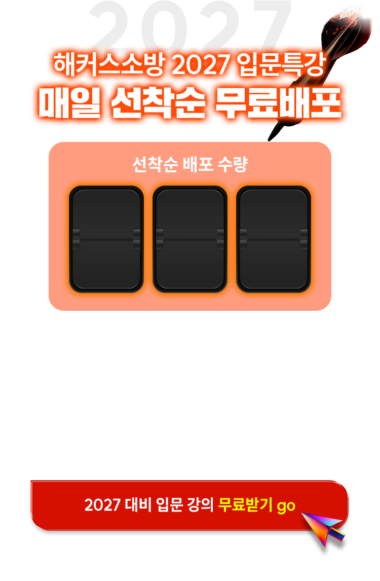 해커스소방 2027 입분특강 매일 선착순 무료배포