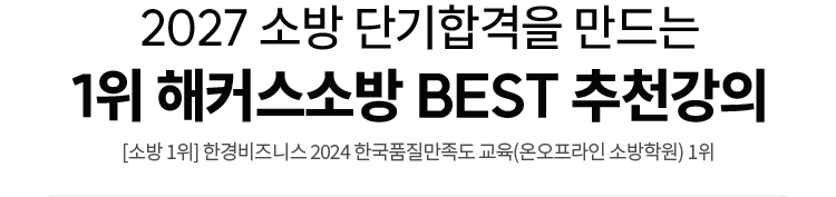 1위 해커스소방 BEST 추천강의