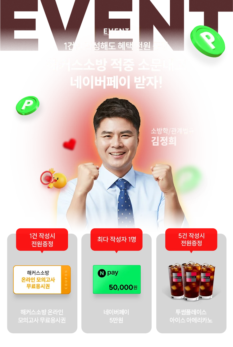 해커스소방 소문내기