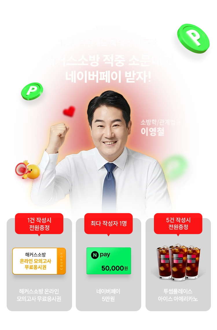해커스소방 소문내기