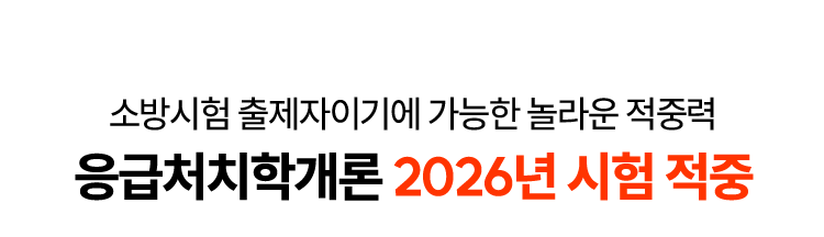 응급처치학개론 2026년 시험 적중