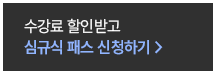 심규식 패스 신청하기