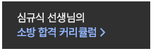 소방 합격 커리큘럼