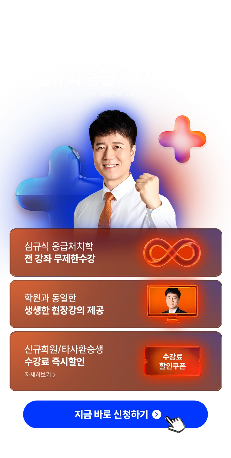 심규식 응급처치학 패스