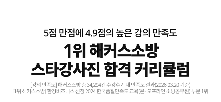 1위 해커스소방 스타강사진