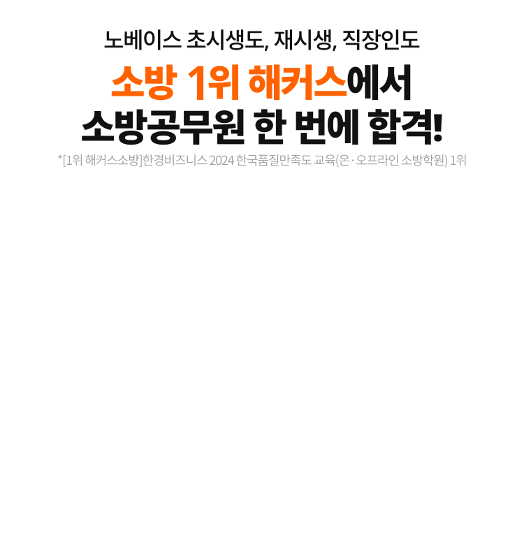 소방공무원 한 번에 합격!