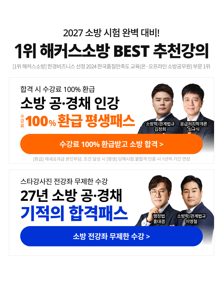 1위 해커스소방 BEST 추천강의