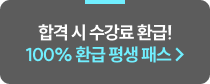 100% 환급 평생 패스