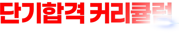 단기합격 커리큘럼