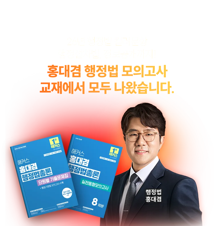 홍대겸 행정법 모의고사 교재에서 모두 나왔습니다.