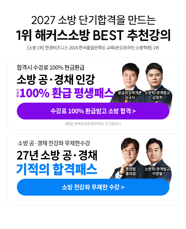 1위 해커스소방 BEST 추천강의