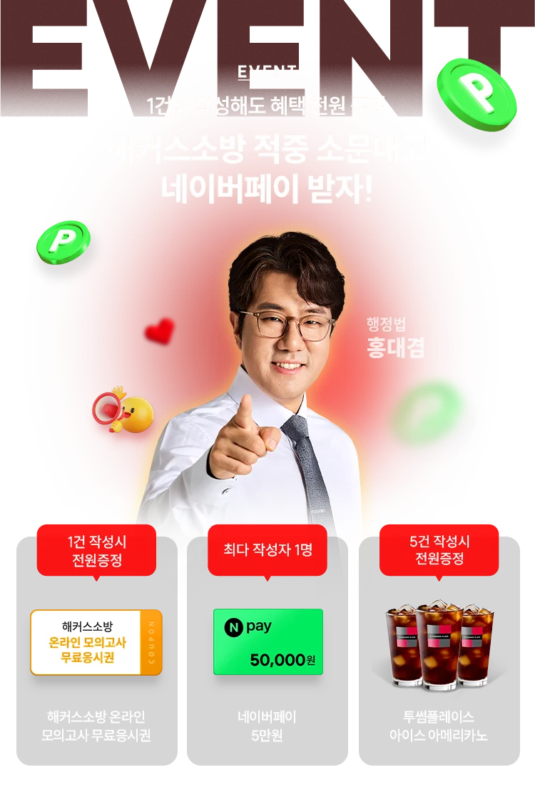 해커스소방 소문내기