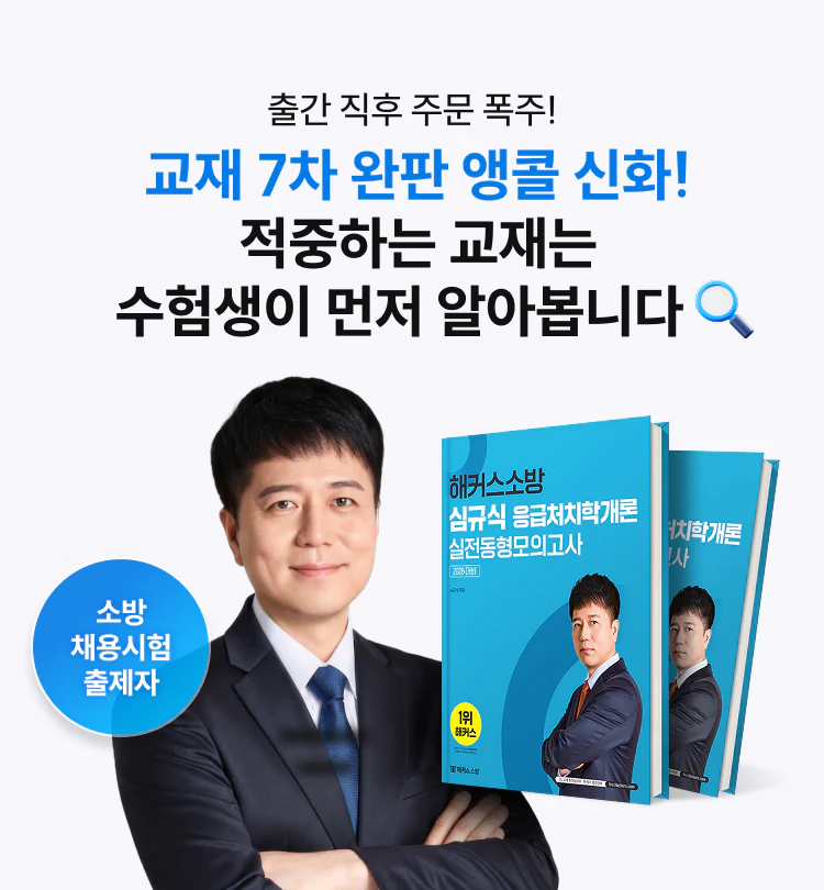 교재 7차 완판 앵콜 신화 적중하는 교재는 수험생이 먼저 알아봅니다