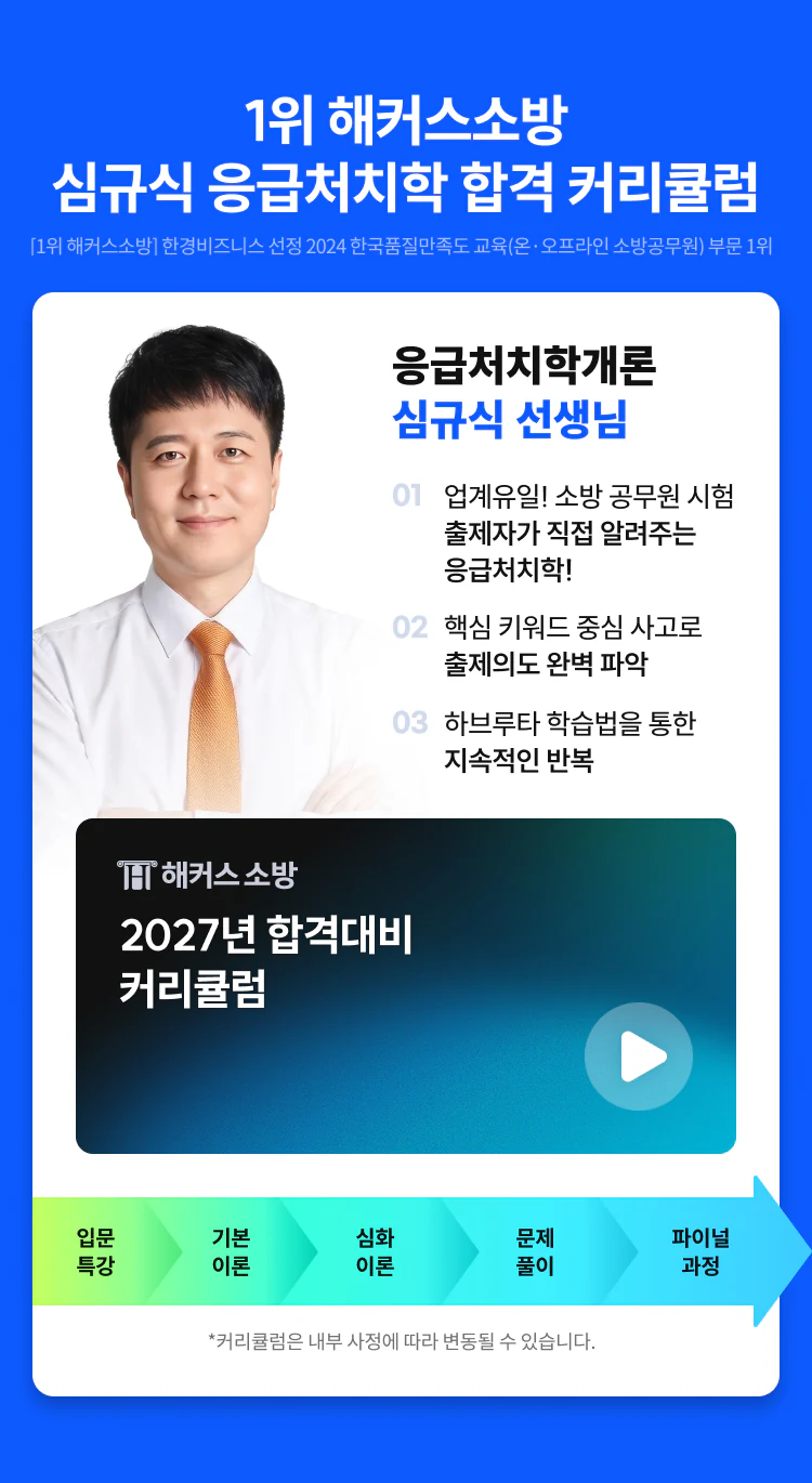 심규식 응급처치학 합격 커리큘럼