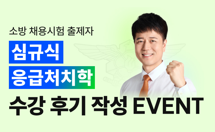 심규식 응급처치학 수강 후기 작성 이벤트