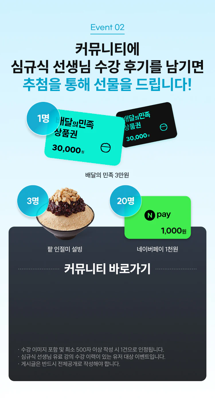 커뮤니티 심규식 선생님 수강후기 이벤트