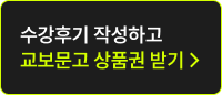 수강후기 작성하고 교보문고 상품권 받기