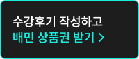 수강후기 작성하고 배민 상품권 받기
