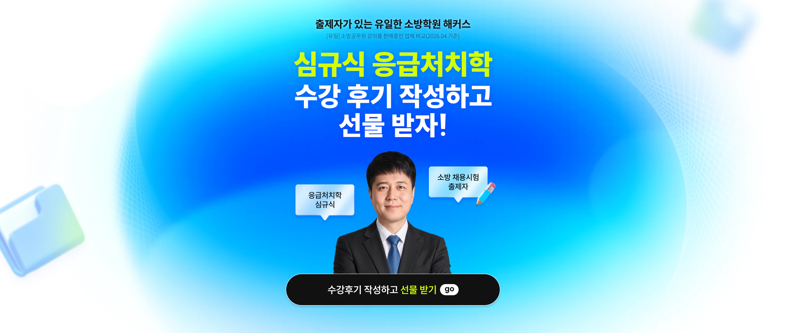 심규식 응급처치학개론 수강후기 작성하고 선물 받자