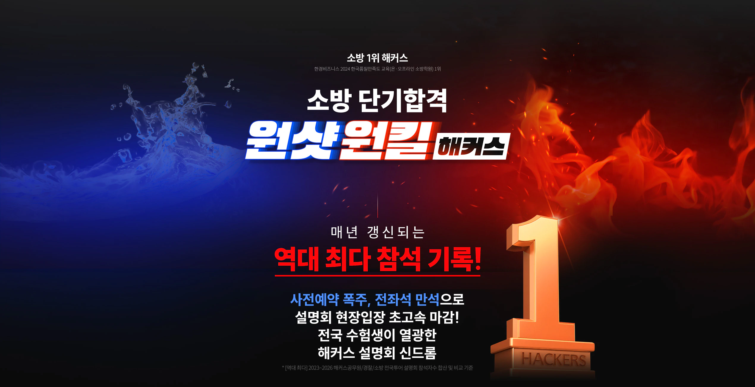 소방 단기합격 원샷원킬 해커스