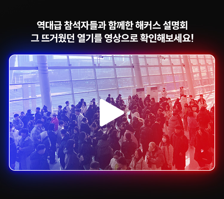 그 뜨거웠던 열기를 영상으로 확인해보세요