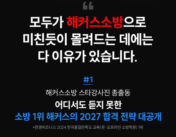 소방 1위 해커스의 2027 합격 전략 대공개