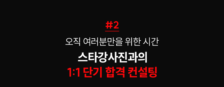 오직 여러분만을 위한 시간 스타강사진과의 1:1 단기 합격 컨설팅