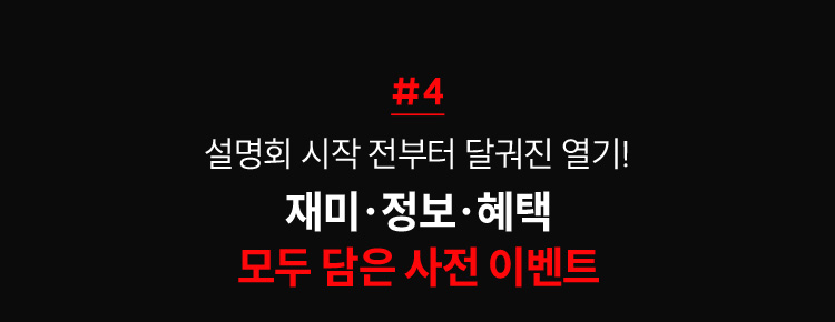재미 정보 혜택 모두 담은 사전 이벤트