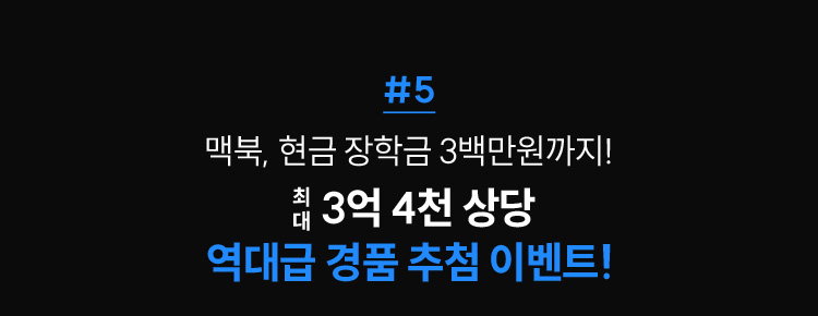 최대 3억 4천 상당 경품 추첨 이벤트