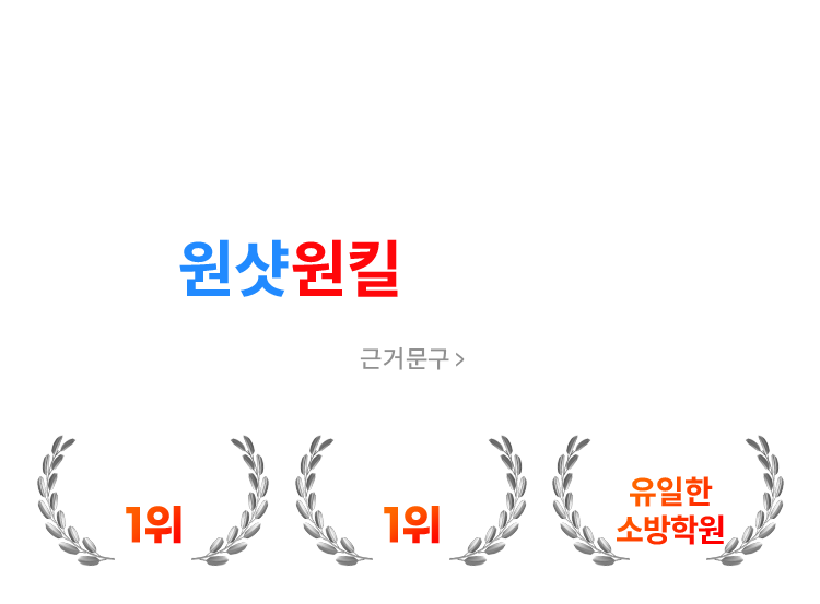 따라만와도 누구나 원샷원킬 단기합격