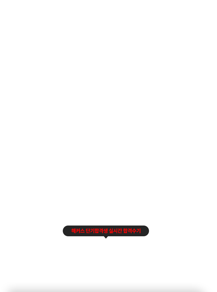 해커스 수험생들이 단기합격 할 수 밖에 없는 이유