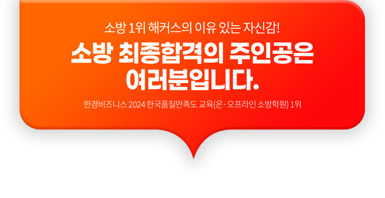 소방 최종합격의 주인공은 여러분입니다