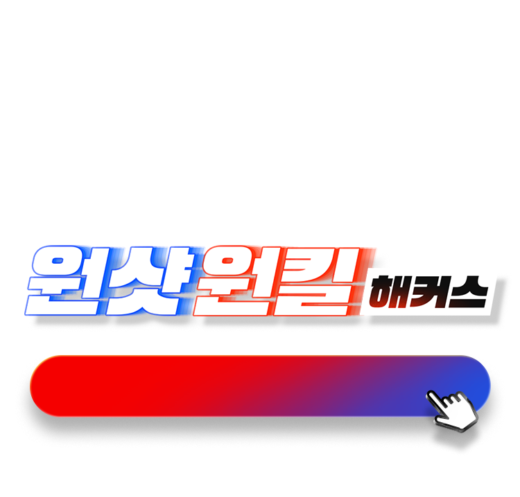 소방 단기합격 원샷원킬 해커스