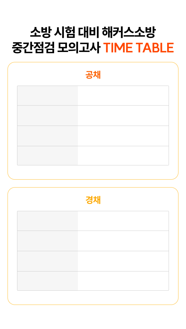 TIME TABLE 섹션